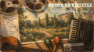 Города на кассетах | AI-песня  музыка Suno, акустика, аккордеон, маракасы