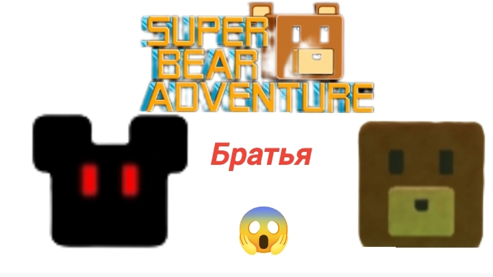 чёрный медведь - это брат барина в игре супер медведь