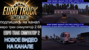 ЕВРО ТРАК СИМУЛЯТОР 2