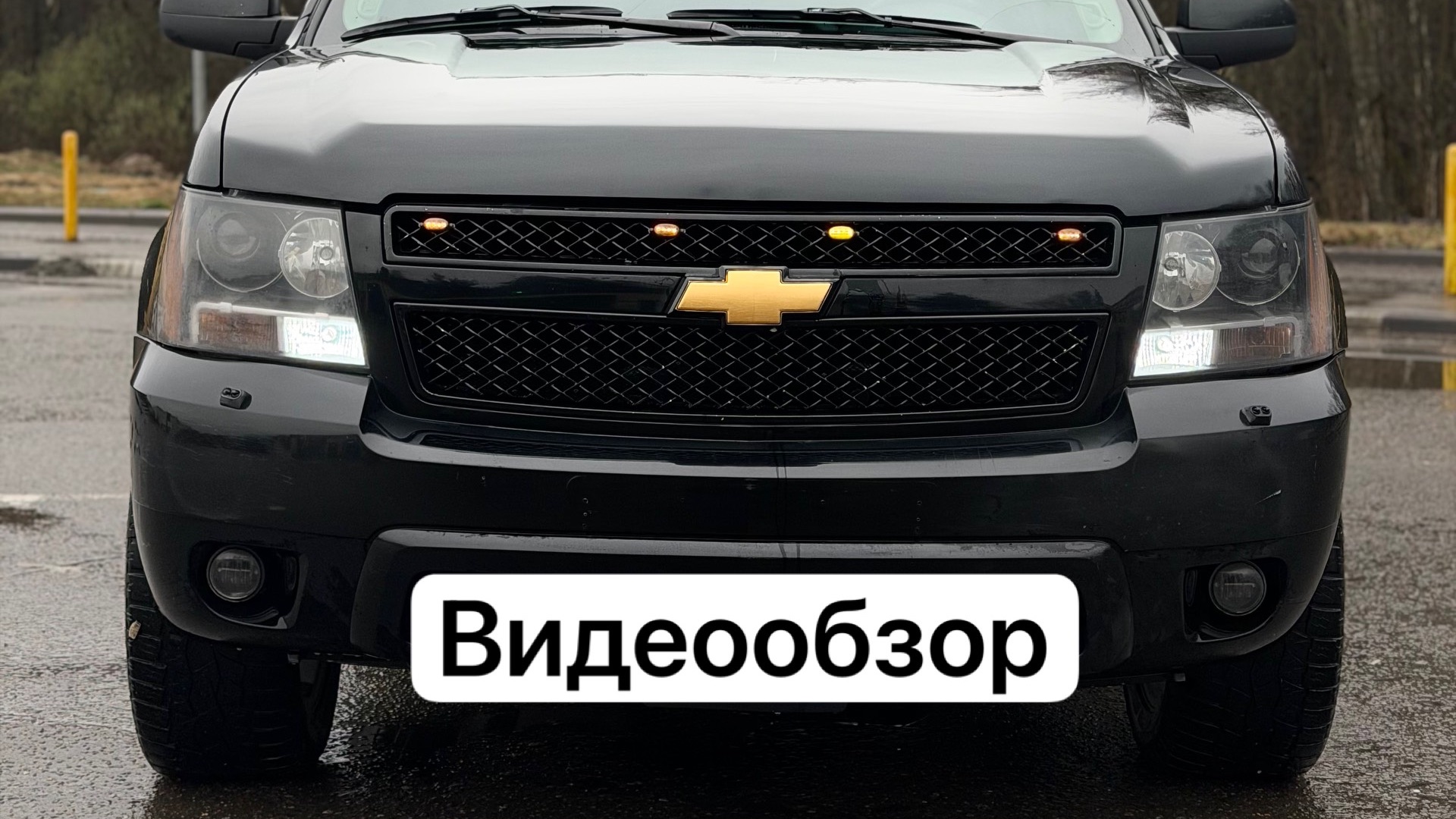 Chevrolet Tahoe III Видеообзор