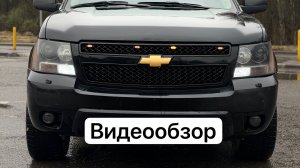 Chevrolet Tahoe III Видеообзор