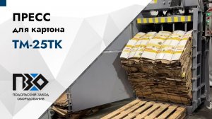Пресс для картона | Пресс ТМ-25ТК