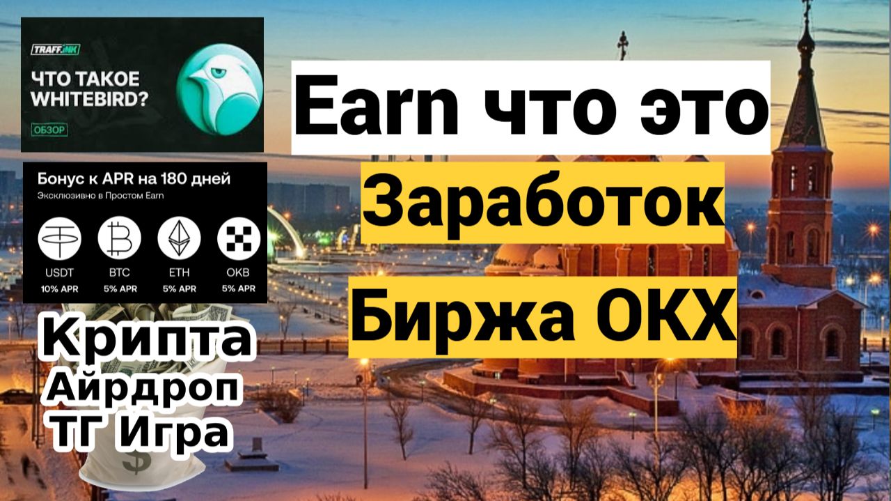 Earn что это - Заработок Биржа OKX