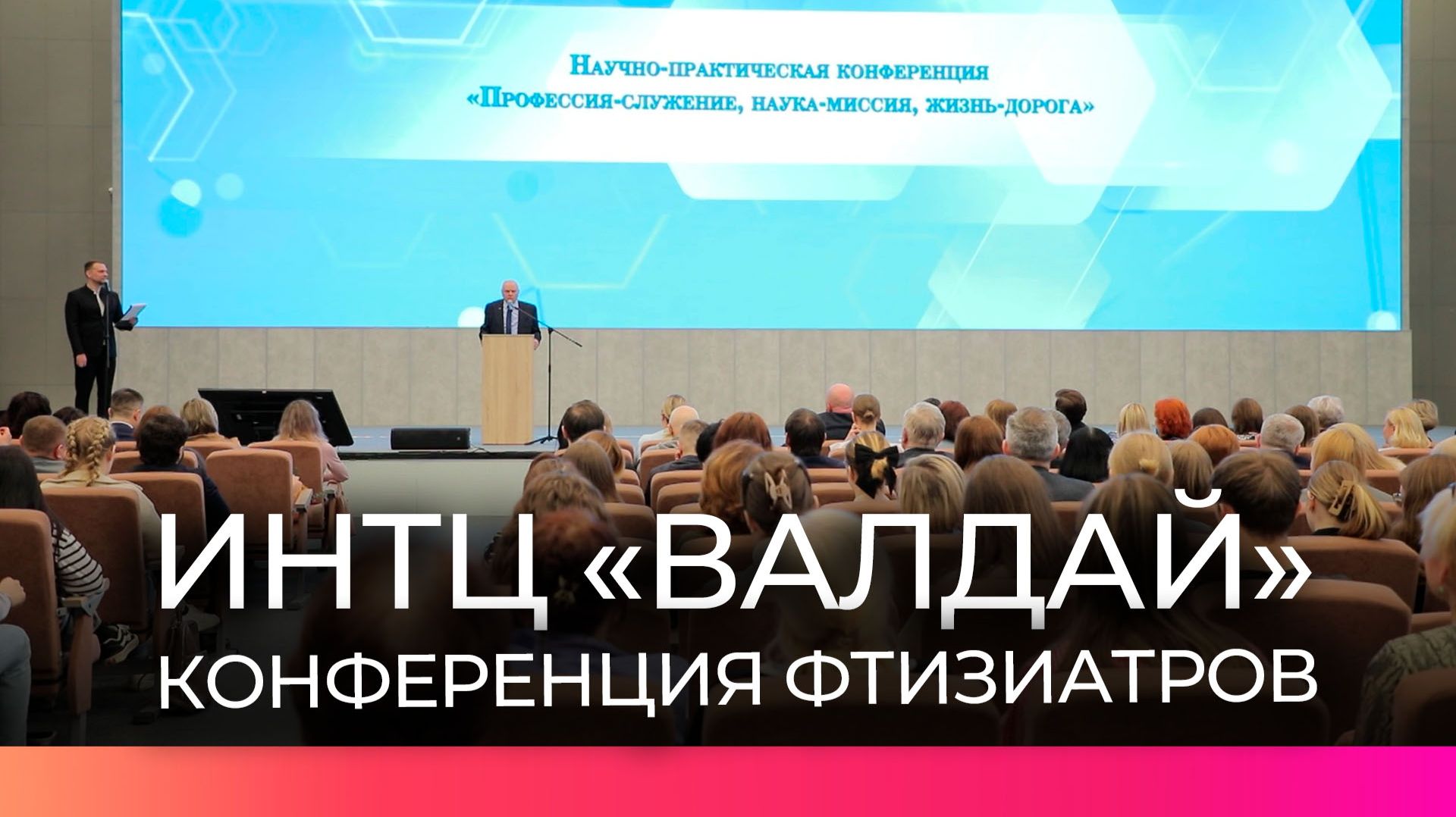 В ИНТЦ «Валдай» состоялась научно-практическая конференция ко Всемирному дню борьбы с туберкулёзом