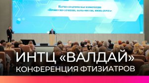 В ИНТЦ «Валдай» состоялась научно-практическая конференция ко Всемирному дню борьбы с туберкулёзом