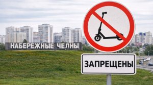 Электросамокаты объявлены вне закона в Набережных Челнах