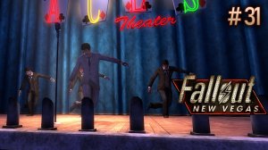 Актерская игра. Fallout New Vegas (Хардкор) # 31