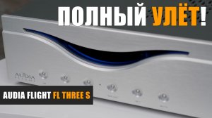 Полный улёт! Обзор интегрированного усилителя Audia Flight FL THREE S