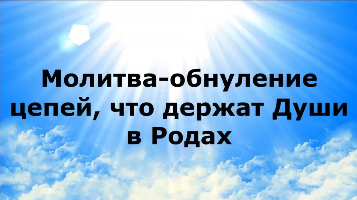МОЛИТВА-ОБНУЛЕНИЕ ЦЕПЕЙ, ЧТО ДЕРЖАТ ДУШИ В РОДАХ #наянабелосвет