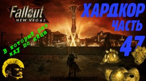 Fallout: New Vegas. Хардкор. Яйца касадоров (часть 47)