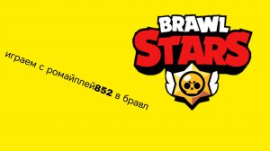 галлаба с Romapley852 играем в бравл старс