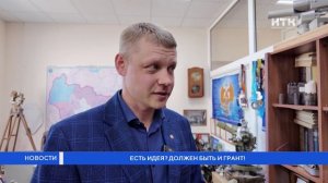 Есть идея? Должен быть и грант!