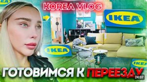 КАК ВЫЖИВАЮТ РУССКОЯЗЫЧНЫЕ В ЮЖНОЙ КОРЕЕ: Готовимся к переезду