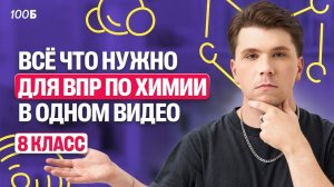 ВПР-2026 по химии 8 класс | Разбор демоверсии и ВСЯ ТЕОРИЯ! | Вадим Едемский | 100Б