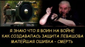 ✅ Н.Левашов. Я знаю что я воин на войне. Как создавалась защита Левашова. Малейшая ошибка – смерть