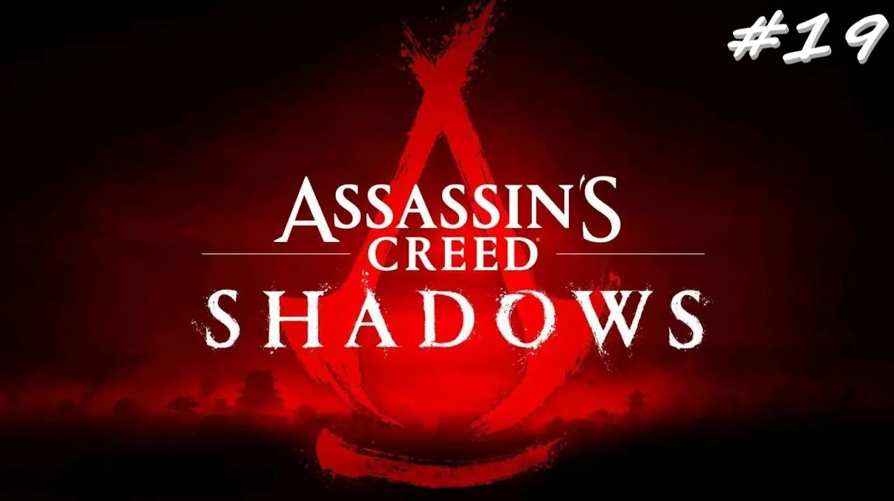 Assassin’s Creed Shadows 19 серия