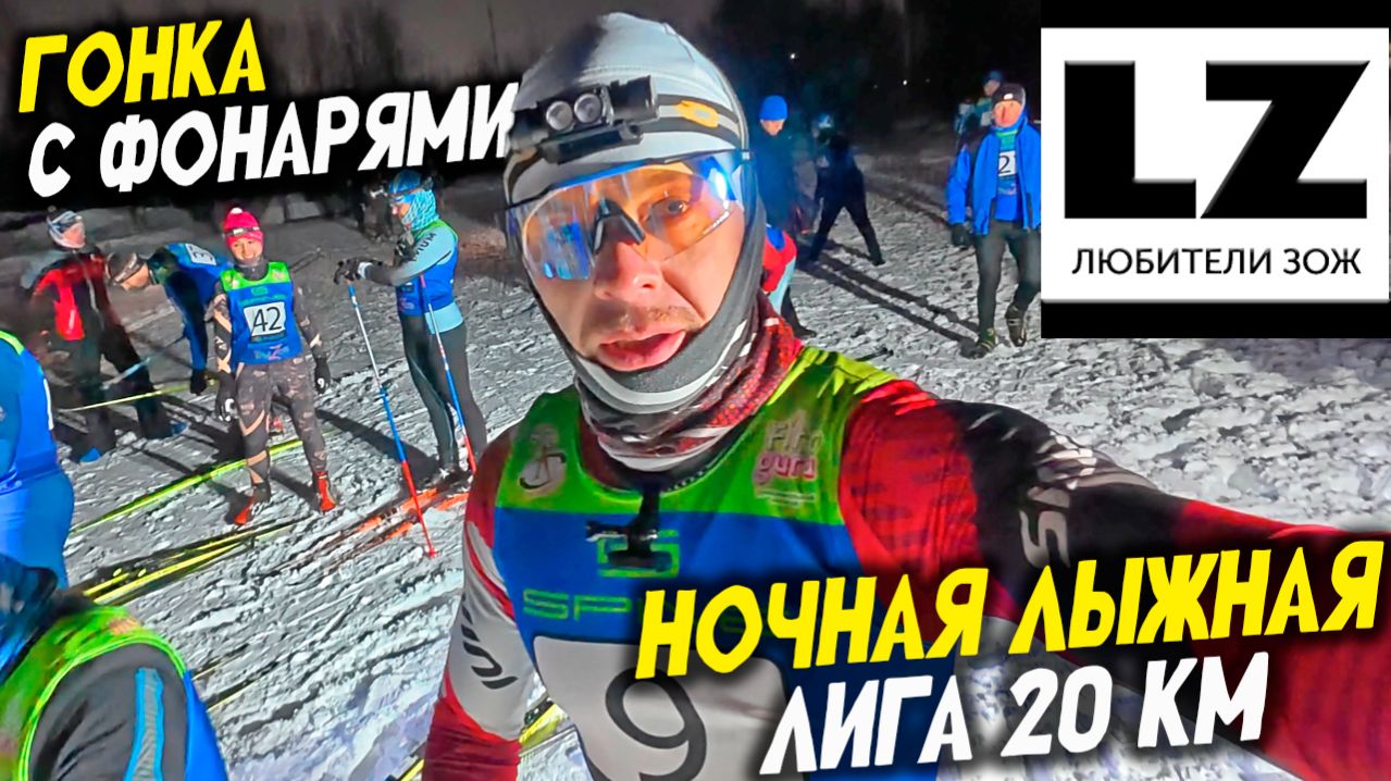 Гонка с фонарями | Ночная лыжная лига