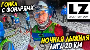Гонка с фонарями | Ночная лыжная лига