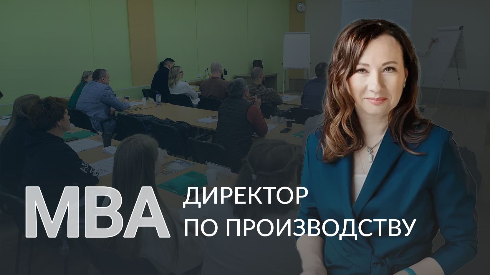 Программа MBA «Директор по производству»