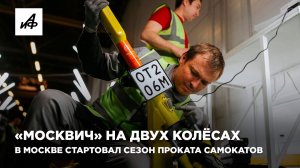 «Москвич» на двух колёсах. В Москве стартовал сезон проката самокатов