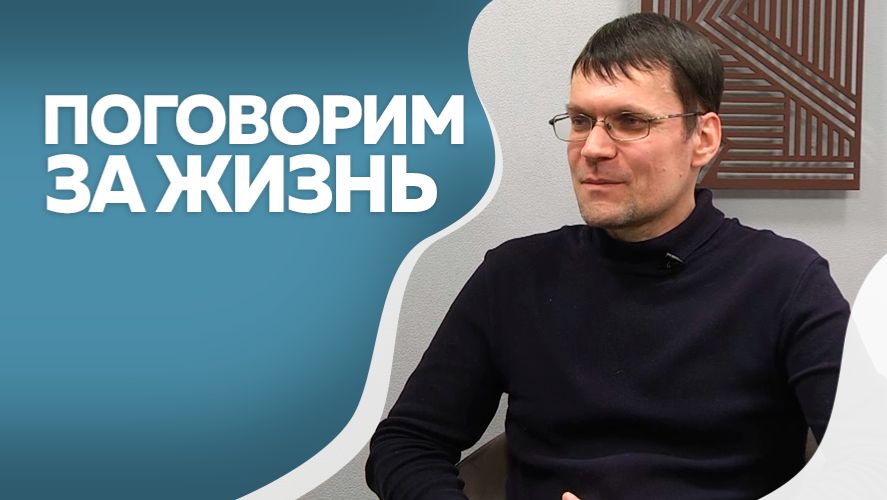 Поговорим за жизнь : Сергей Лушников 2ч