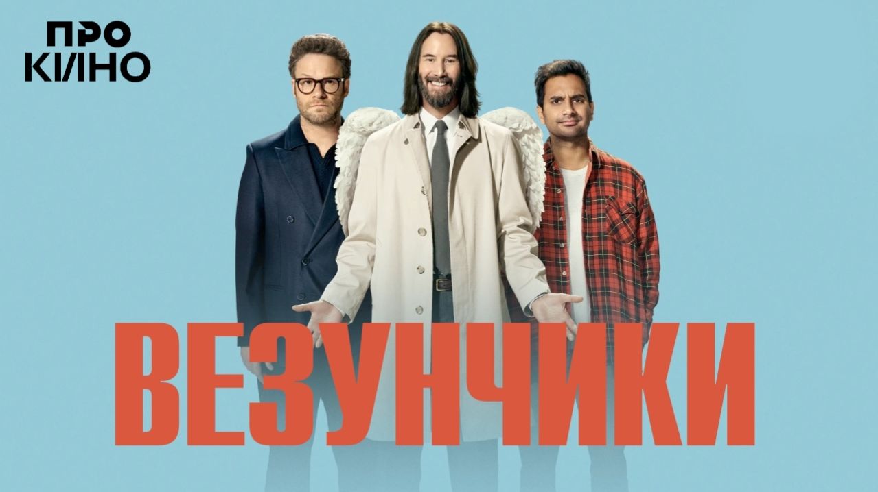 Везунчики (2025) Трейлер на русском языке HD