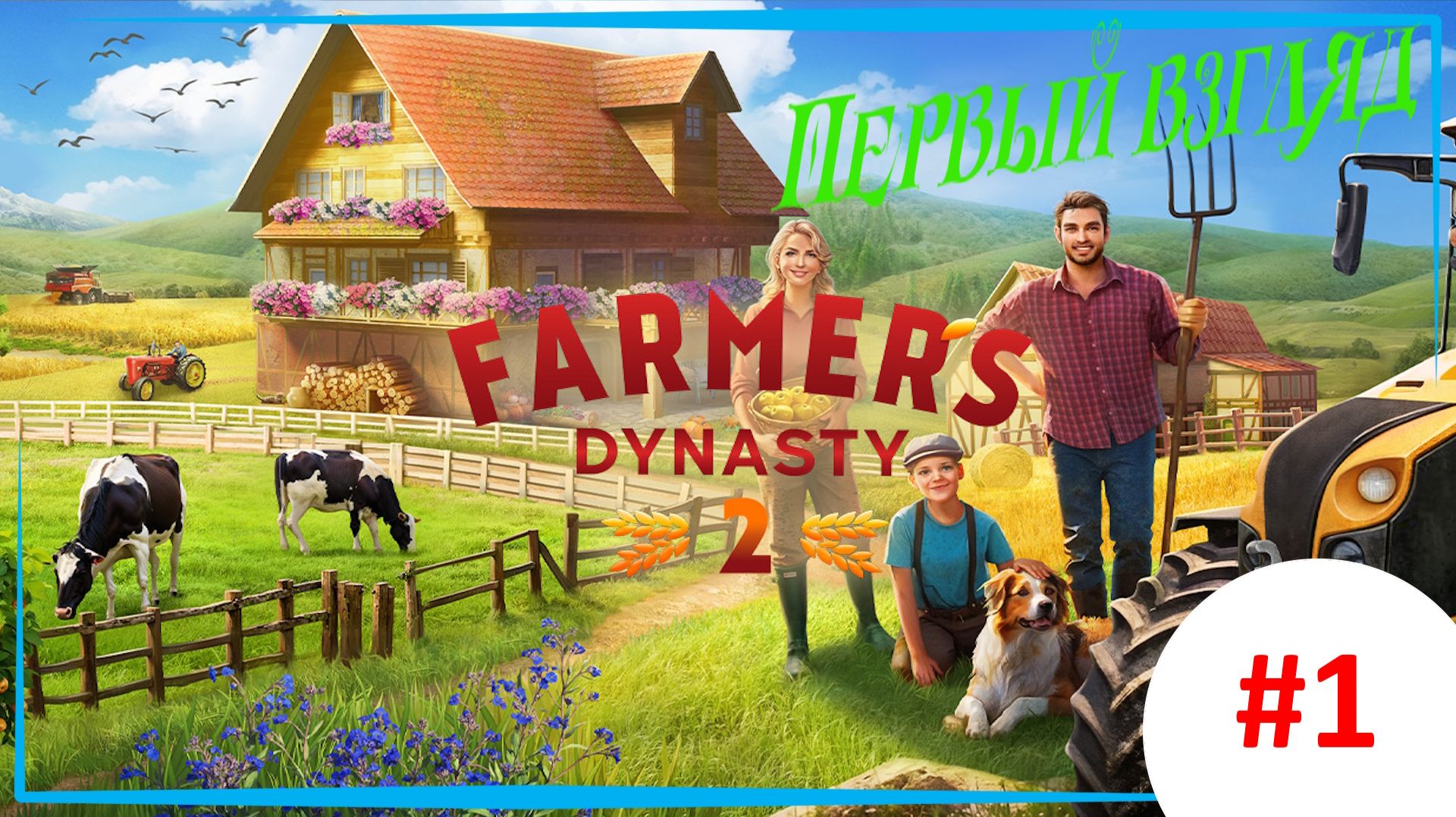 Farmer's Dynasty 2 - S1EP1: Да начнется игра. Выживание на ферме. (Первый взгляд)