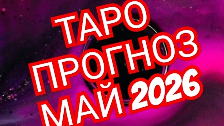 СТРЕЛЕЦКОЗЕРОГ ТАРО ПРОГНОЗ МАЙ 2026
