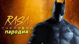 Песня Клип про БЭТМЕНА ПАРОДИЯ RASA ПЧЕЛОВОД смотреть онлайн