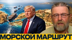 Баб-эль-Мандеб следующий удар по мировой торговле - Джонсон и Наполитано