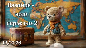 Вязание игрушек. Путешествуем вокруг света. Кругосветка. СП ВЭС-2. КЕЙПТАУН. Лягушка брелок крючком