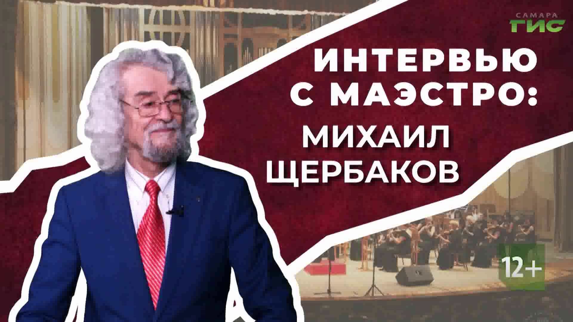 Интервью телеканала "Самара-ГИС" с маэстро Михаилом Щербаковым