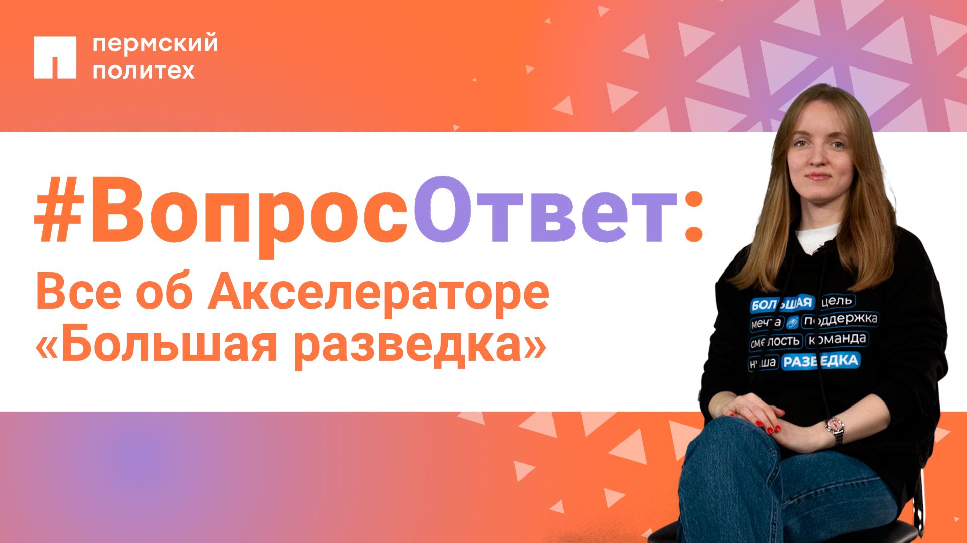 #ВопросОтвет: Софья Краева об Акселераторе «Большая разведка»