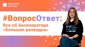 #ВопросОтвет: Софья Краева об Акселераторе «Большая разведка»