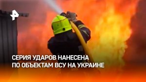 Российская армия нанесла серию ударов по объектам ВСУ на Украине