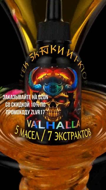 Valhalla: масло для бороды