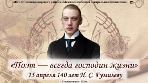 Видеосюжет «Гумилёв — поэт, чья жизнь стала легендой»