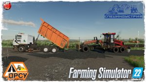 ОТСЫПНАЯ ДОРОГА#2 ● ДРСУ ● Farming Simulator 22 ● STREAM №201