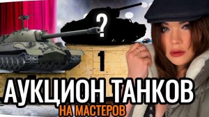 АУКЦИОН ИГР ▶ ЧЕЛЛЕНДЖИ НА МАСТЕРОВ ▶ Мир Танков