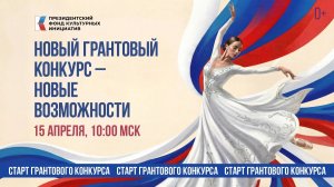 Новый грантовый конкурс – новые возможности: вебинар к старту нового грантового конкурса