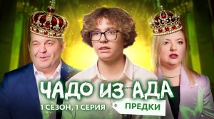ЧАДО ИЗ АДА. ПРЕДКИ | 1 ВЫПУСК