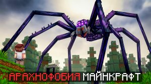 Я СКАЧАЛ МОД НА АРАХНОФОБИЮ! Маленькие, большие ПАУКИ! майнкрафт