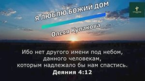 Я ЛЮБЛЮ БОЖИЙ ДОМ | Олеся Кулакова