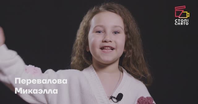 Перевалова Микаэлла | Видеовизитка | Киношкола "Стоп! Снято"