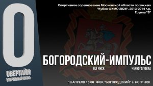 ССМО Кубок ФХМО. 7 ТУР. Юноши 2013-2014г.р. Хоккейный матч между командами "БОГОРОДСКИЙ" и "ИМПУЛЬС"