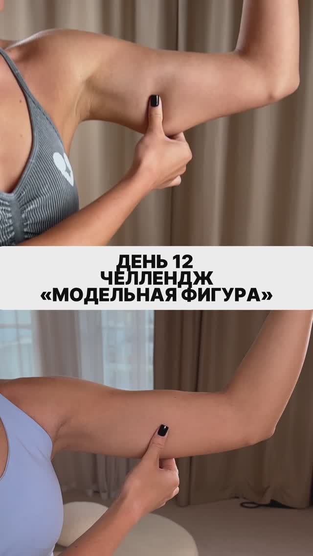 ЧЕЛЛЕНДЖ «МОДЕЛЬНАЯ ФИГУРА» ДЕНЬ 12