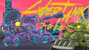 КиберТанк 2088 - Мультики про танки