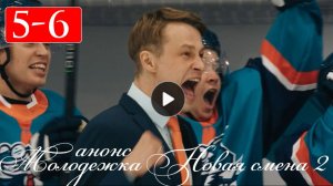 Молодежка Новая смена 2 сезон 5-6 серия анонс сериала