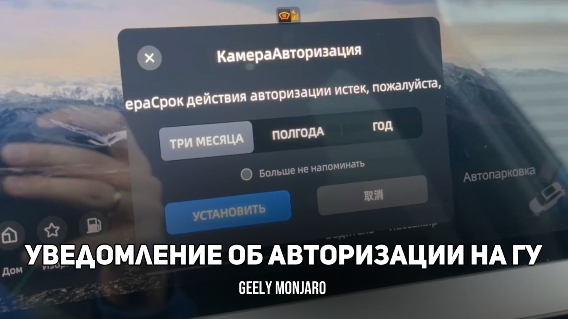 Что делать, если появлятся окошко, что срок авторизации истек на Джили Монжаро /  Geely Monjaro