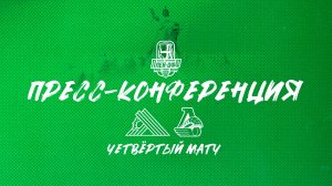 Послематчевая пресс-конференция «Салават Юлаев» - «Локомотив»